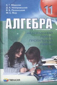 Підручники Алгебра 11 клас А. Г. Мерзляк, В. Б. Полонський, Д. А. Номіровський 2011 Академічний, профільний рівні